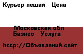 Курьер пеший › Цена ­ 500 - Московская обл. Бизнес » Услуги   